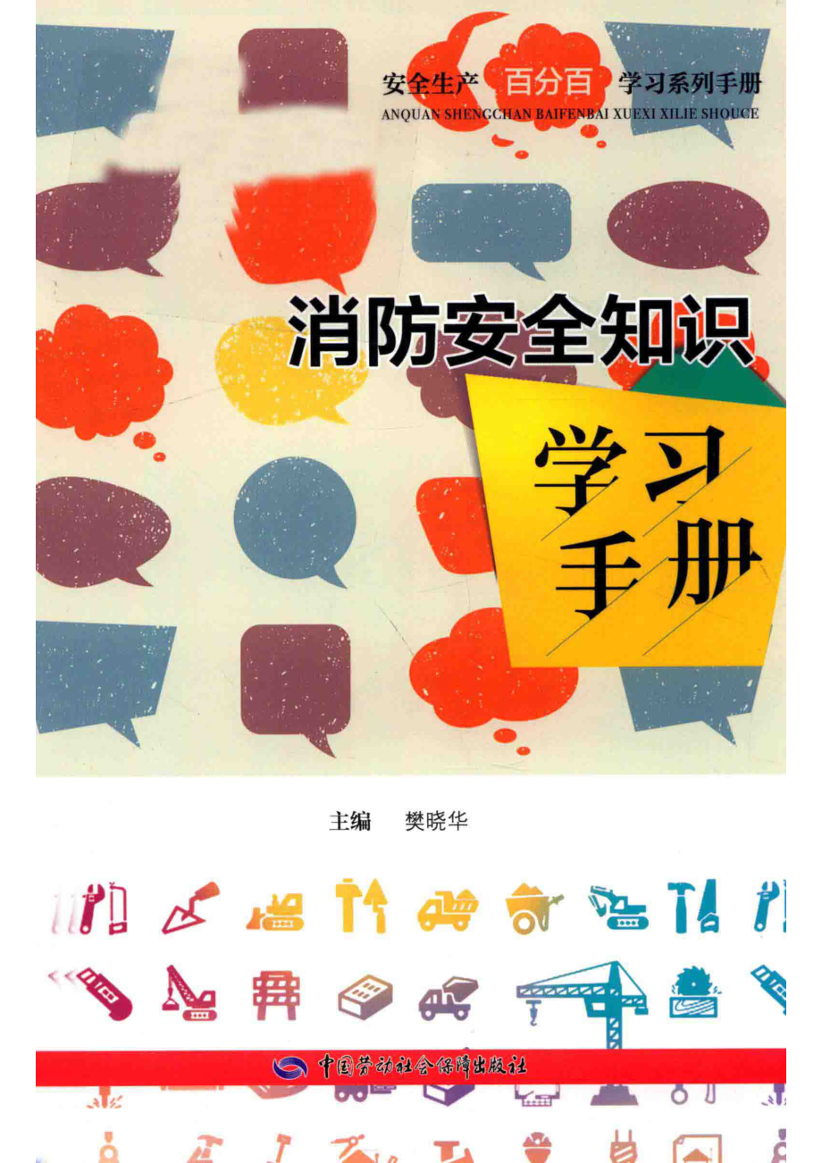 消防安全知识学习手册_樊晓华主编；何勇攀副主编.pdf_第1页