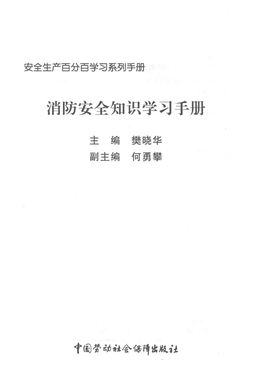 消防安全知识学习手册_樊晓华主编；何勇攀副主编.pdf_第2页