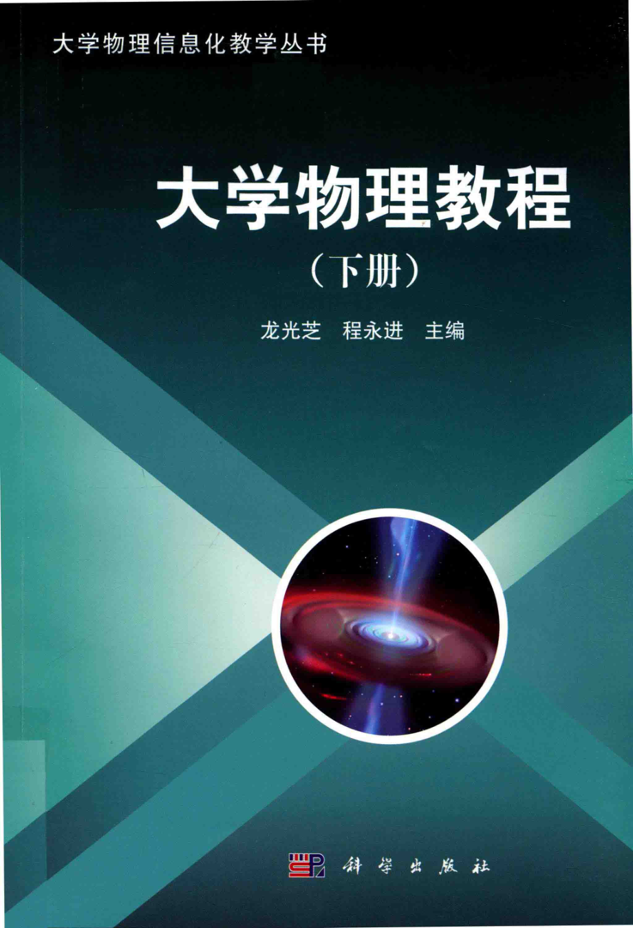 大学物理信息化教学丛书大学物理教程下_龙光芝程永进主编；陈琦丽左小敏副主编.pdf_第1页