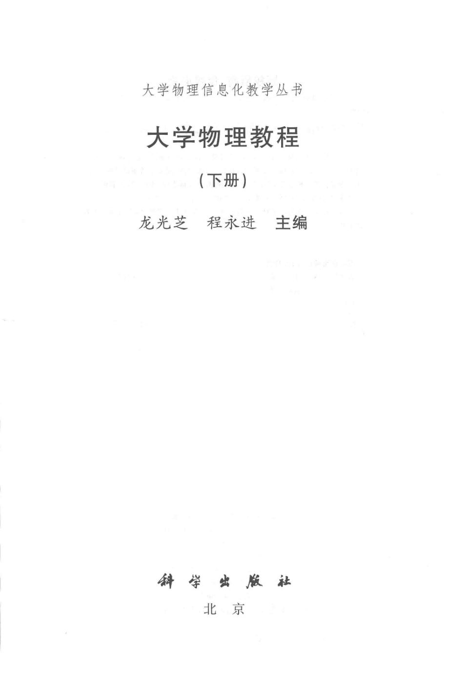 大学物理信息化教学丛书大学物理教程下_龙光芝程永进主编；陈琦丽左小敏副主编.pdf_第2页