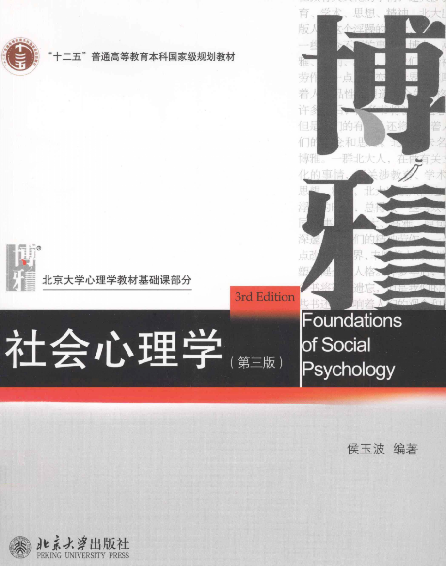 社会心理学第3版(侯玉波).pdf_第1页