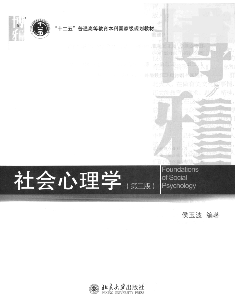 社会心理学第3版(侯玉波).pdf_第3页