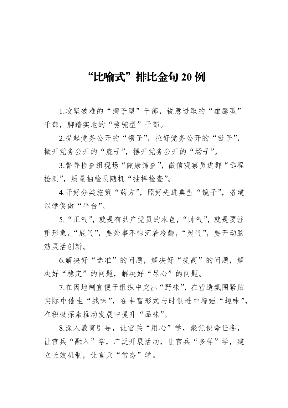 “比喻式”排比金句20例.docx_第1页