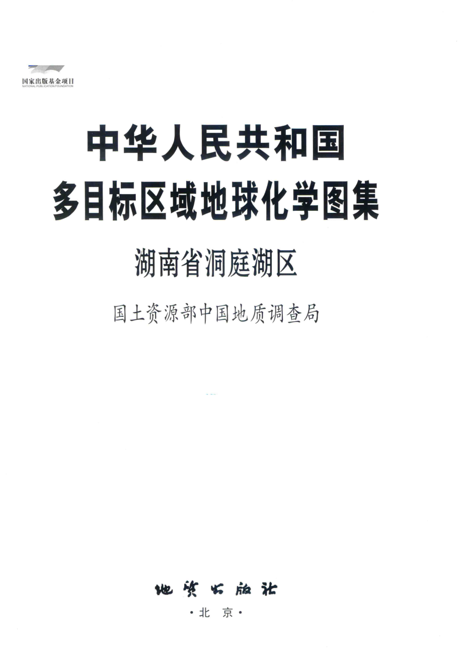 中华人民共和国多目标区域地球化学图集湖南洞庭湖区_国土资源部中国地质调查局著.pdf_第2页