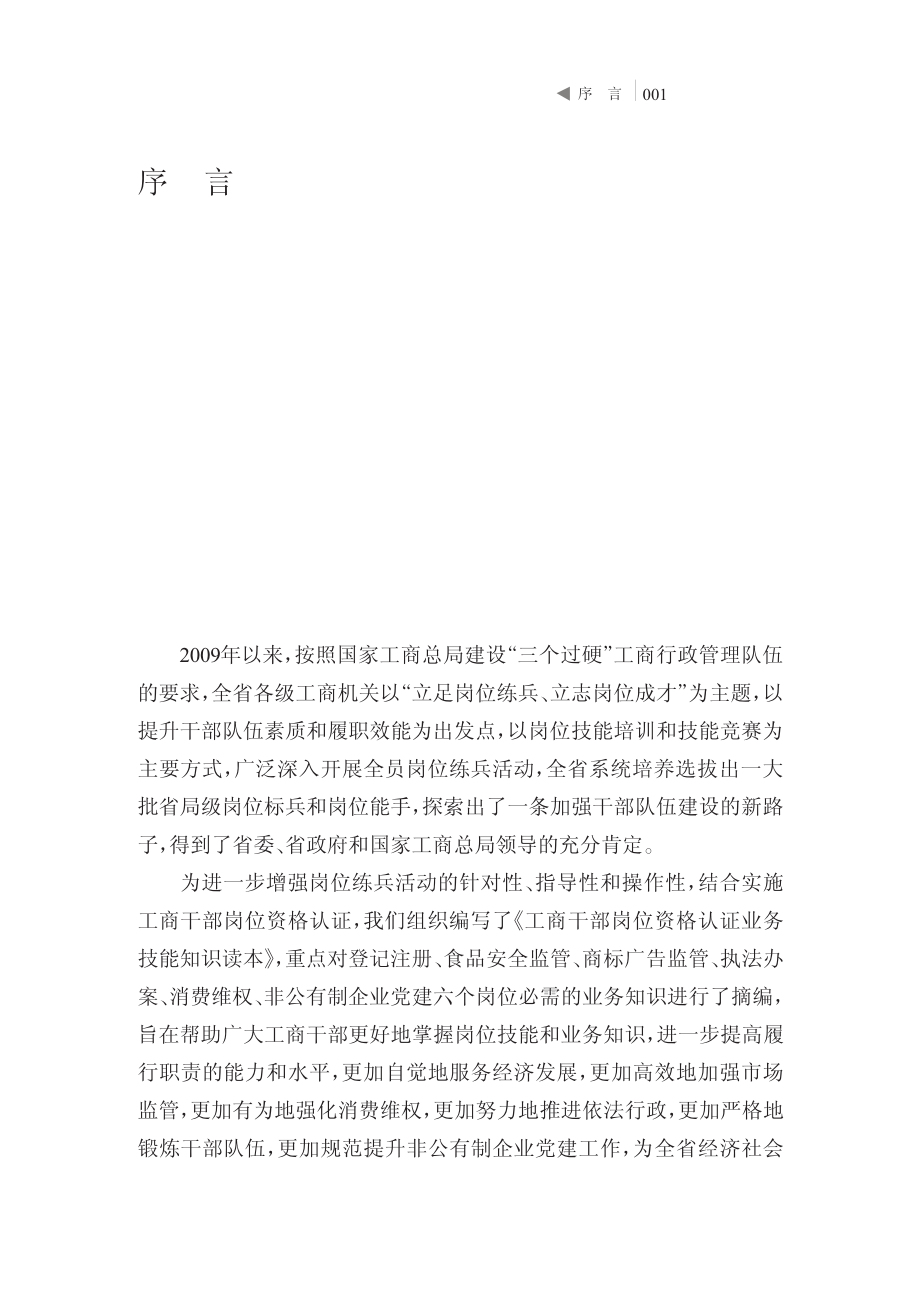 工商干部岗位资格认证业务技能知识读本_张绪胜主编.pdf_第3页