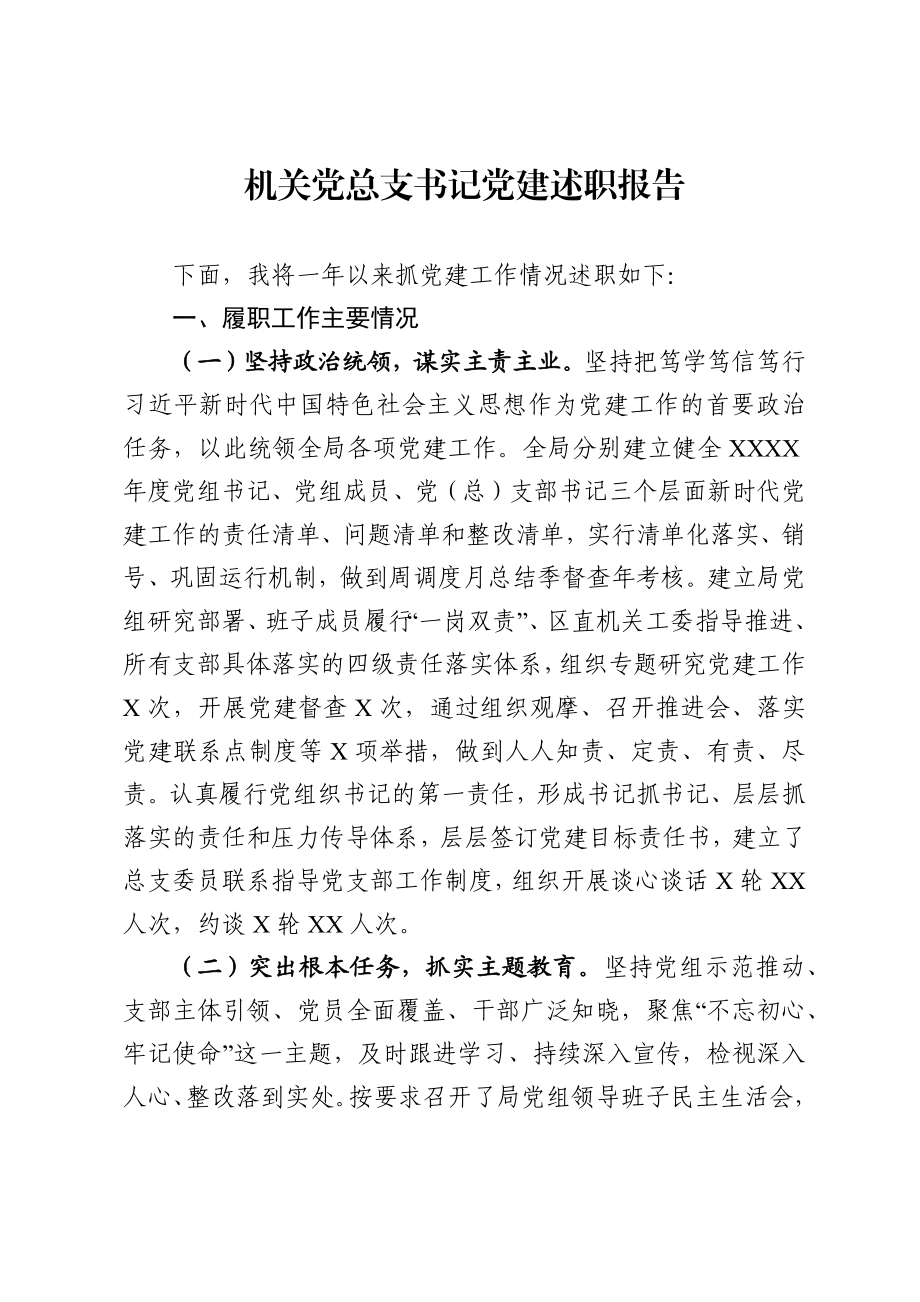 机关党总支书记党建述职报告范文.docx_第1页