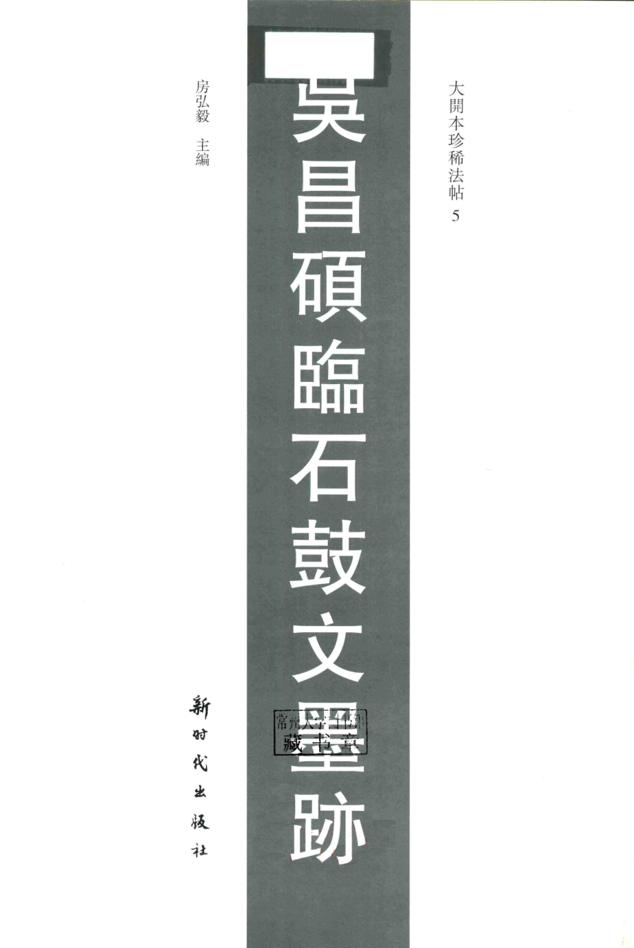 吴昌硕临石鼓文墨迹_房弘毅主编.pdf_第2页