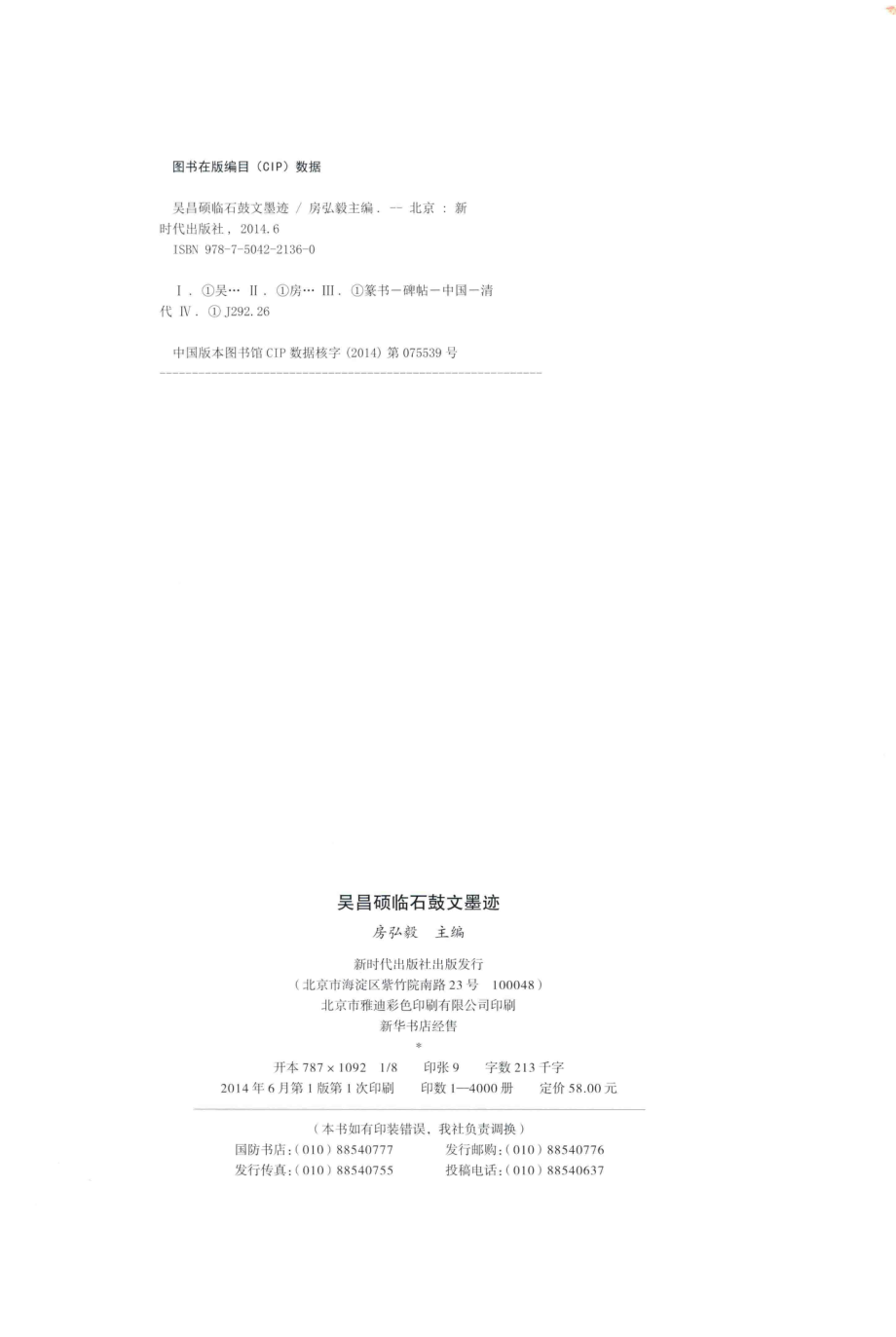 吴昌硕临石鼓文墨迹_房弘毅主编.pdf_第3页