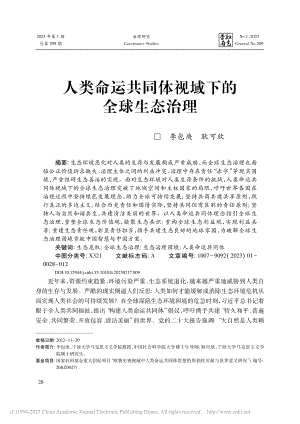 人类命运共同体视域下的全球生态治理_李包庚.pdf