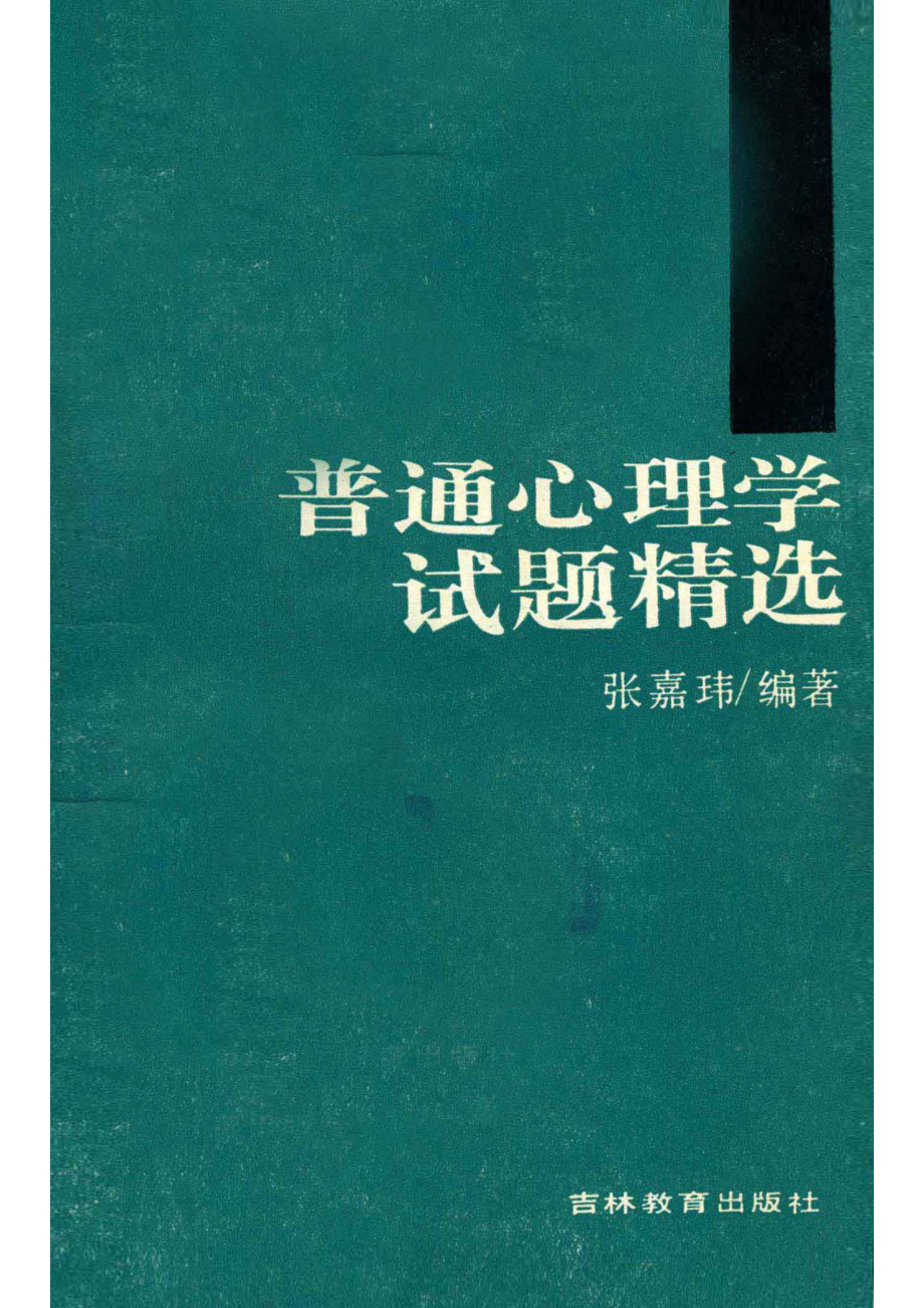 普通心理学试题精选_张嘉玮编著.pdf_第2页