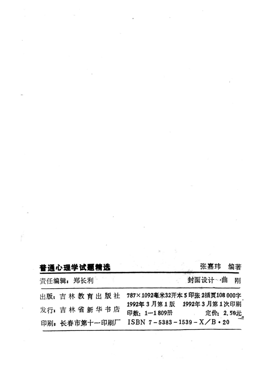 普通心理学试题精选_张嘉玮编著.pdf_第3页