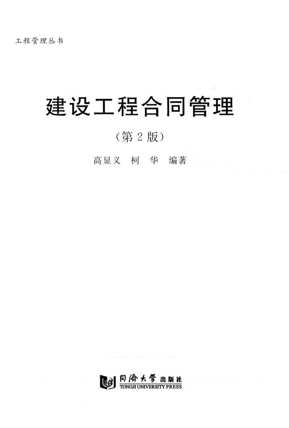 建设工程合同管理第2版_高显义柯华编著.pdf_第2页