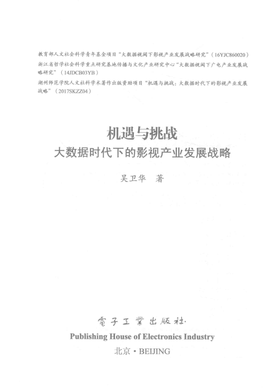 机遇与挑战大数据时代下的影视产业发展战略_吴卫华著.pdf_第2页