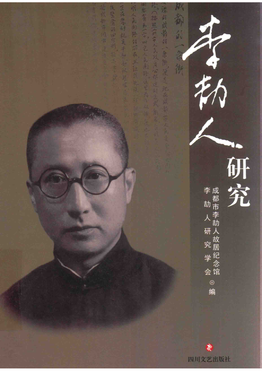 李劼人研究_成都市李劼人故居纪念馆李劼人研究学会编.pdf_第1页