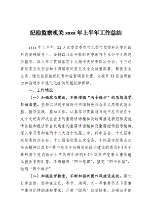 纪检监察机关2020年上半年工作总结.docx