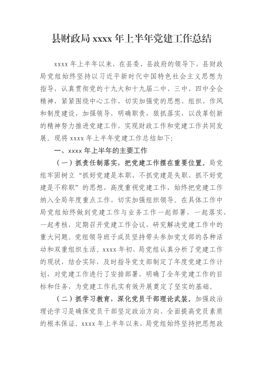 县财政局2020年上半年党建工作总结.docx_第1页