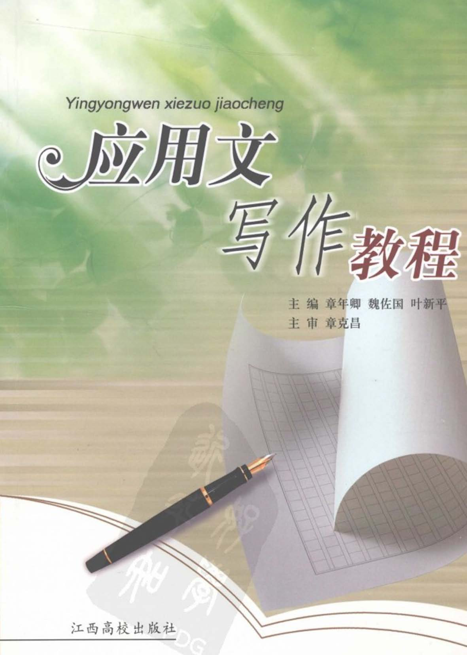 应用文写作教程_章年卿魏佐国叶新平主编.pdf_第1页