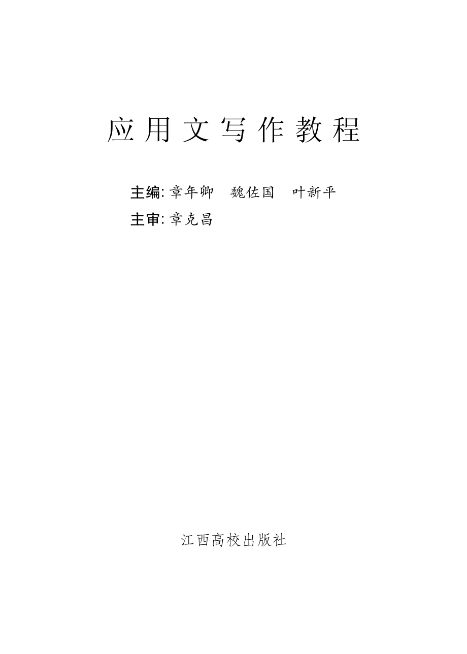 应用文写作教程_章年卿魏佐国叶新平主编.pdf_第2页