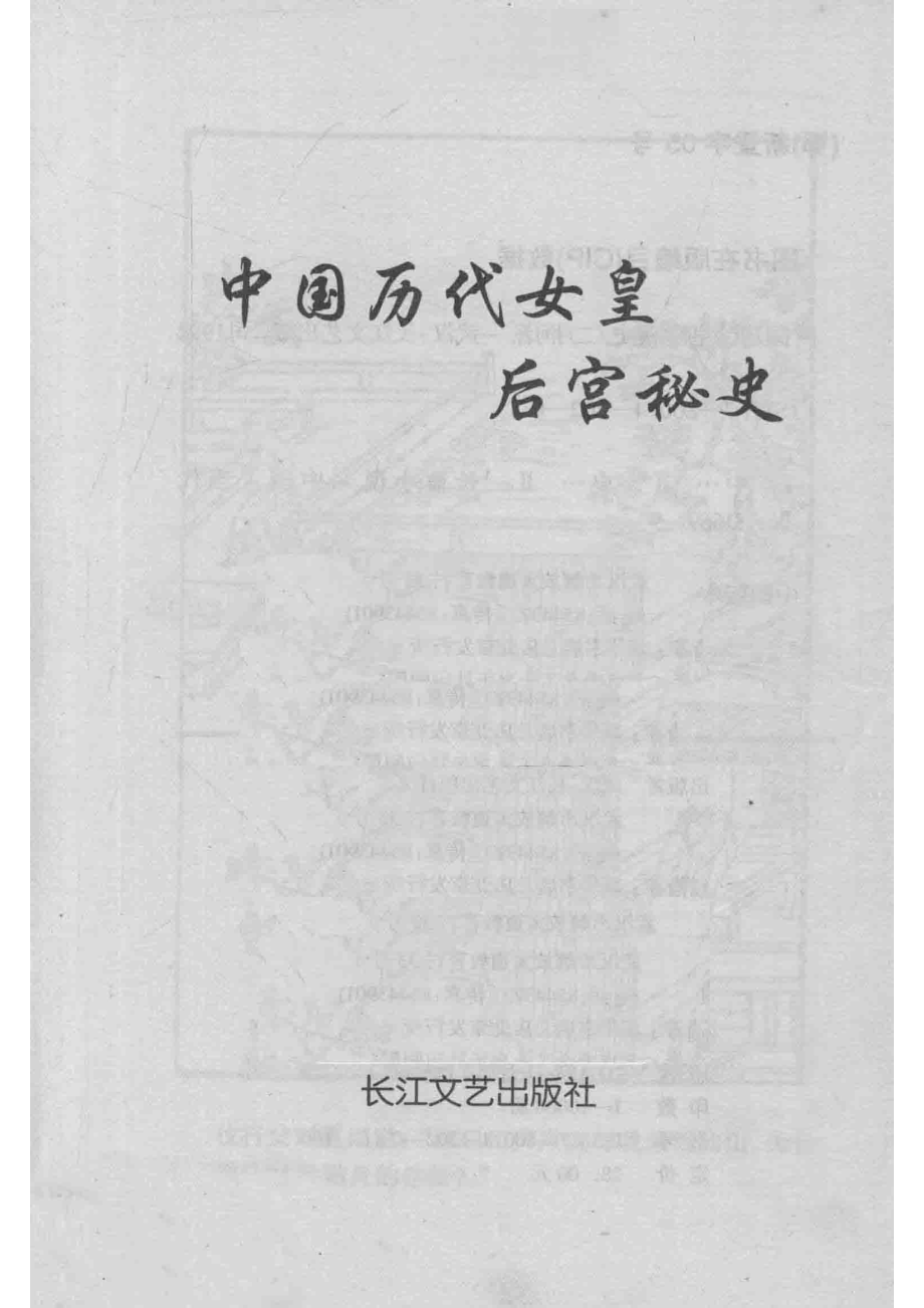 中国历代女皇后宫秘史_二月河著.pdf_第2页