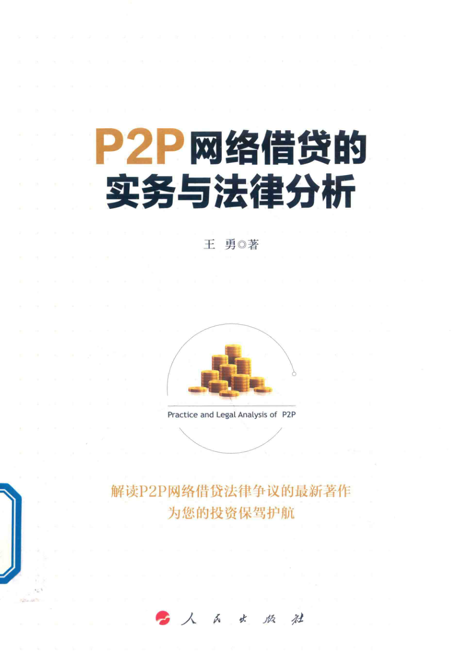 P2P网络借贷的实务与法律分析_王勇著.pdf_第1页