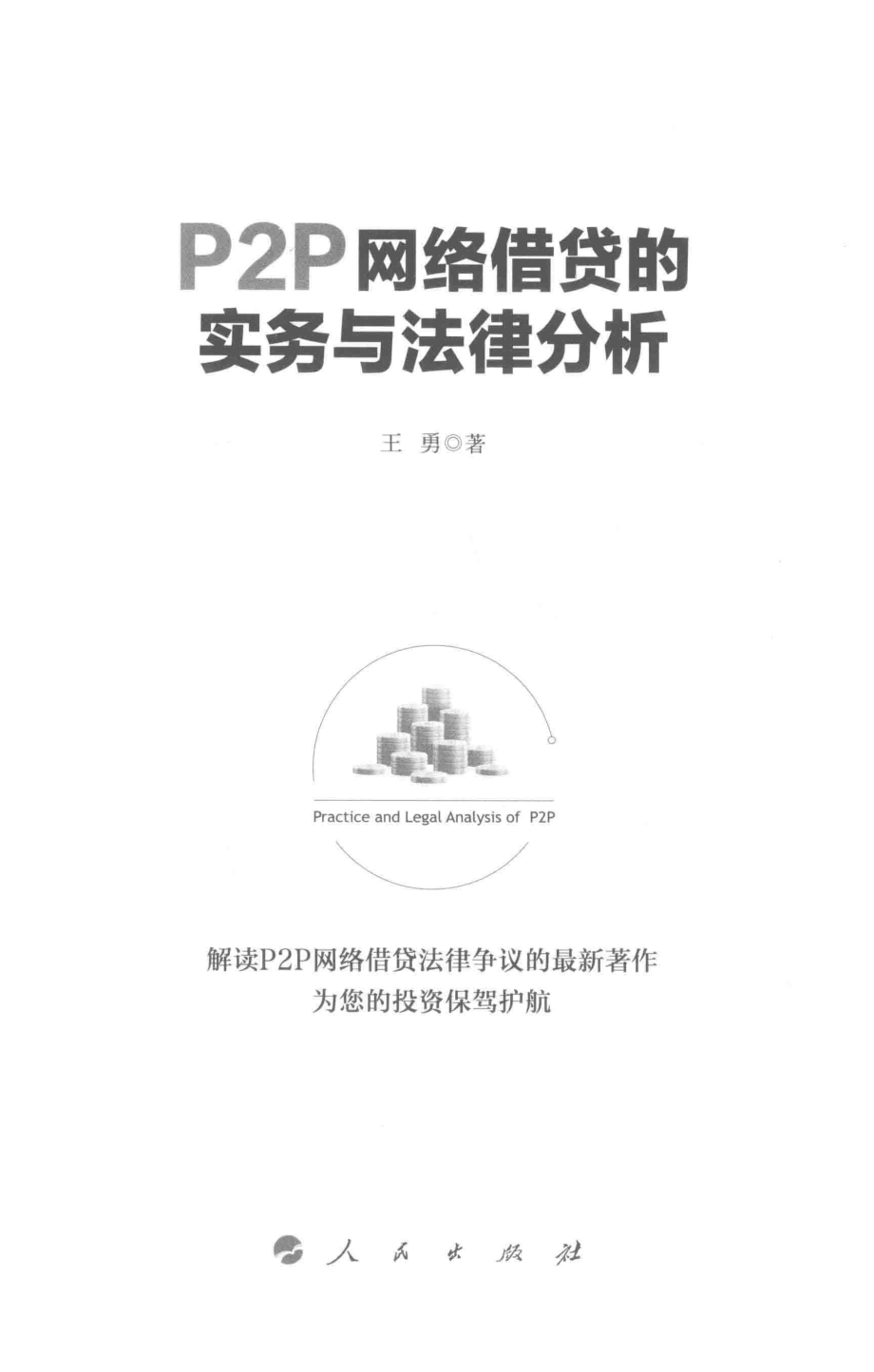 P2P网络借贷的实务与法律分析_王勇著.pdf_第2页