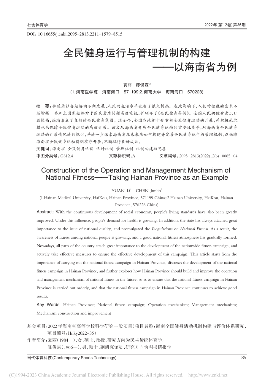 全民健身运行与管理机制的构建——以海南省为例_袁丽.pdf_第1页