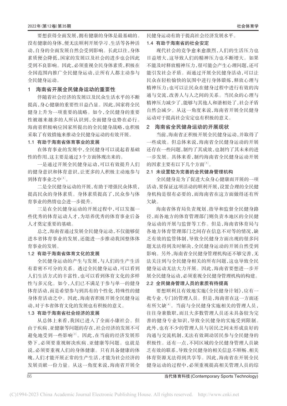 全民健身运行与管理机制的构建——以海南省为例_袁丽.pdf_第2页