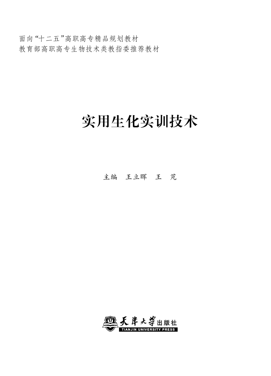 实用生化实训技术_王立晖王芃主编.pdf_第2页