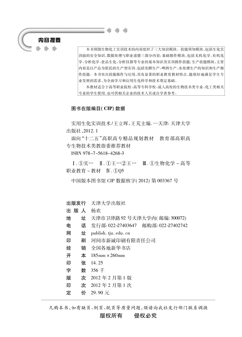 实用生化实训技术_王立晖王芃主编.pdf_第3页