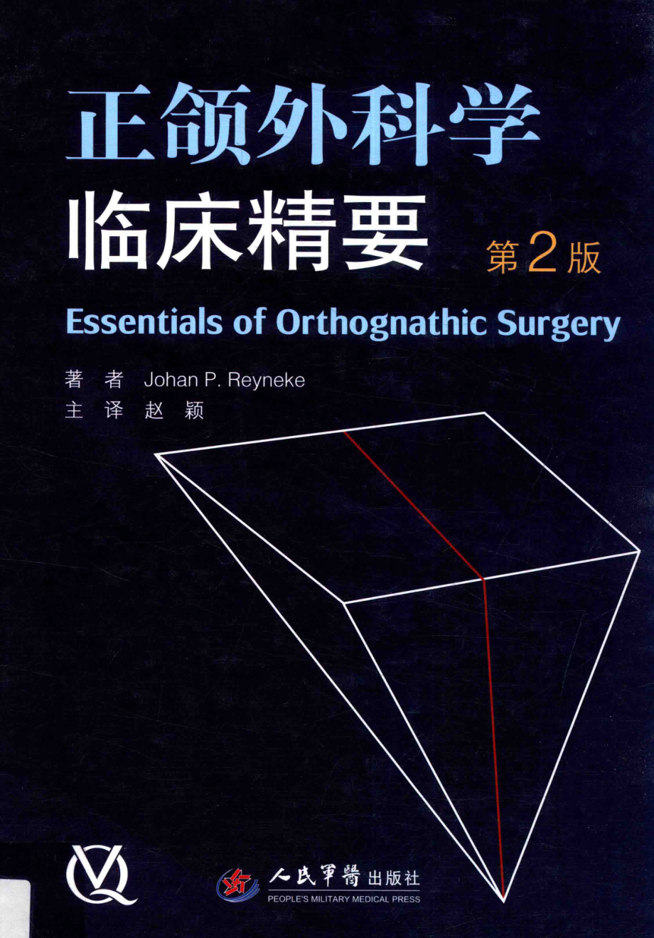 正颌外科学临床精要第2版_JohanP.Reyneke著；赵颖赵译.pdf_第1页