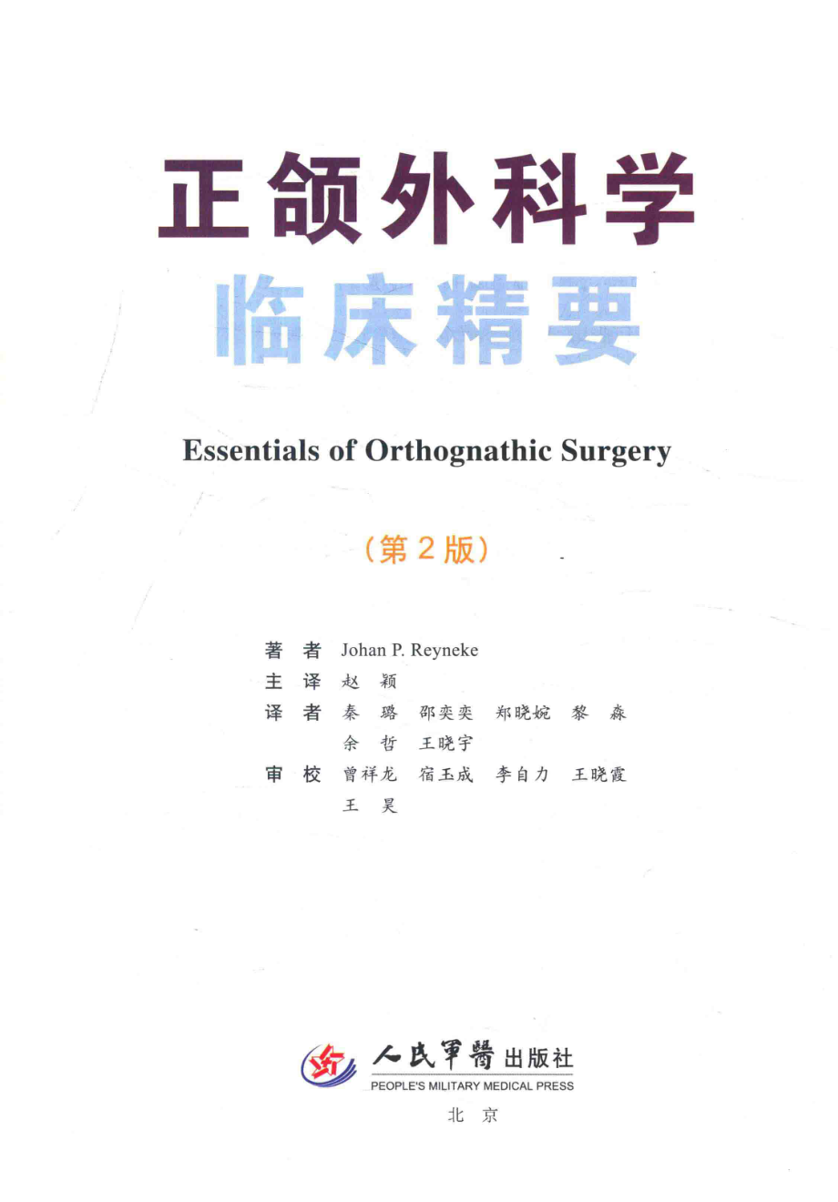 正颌外科学临床精要第2版_JohanP.Reyneke著；赵颖赵译.pdf_第2页