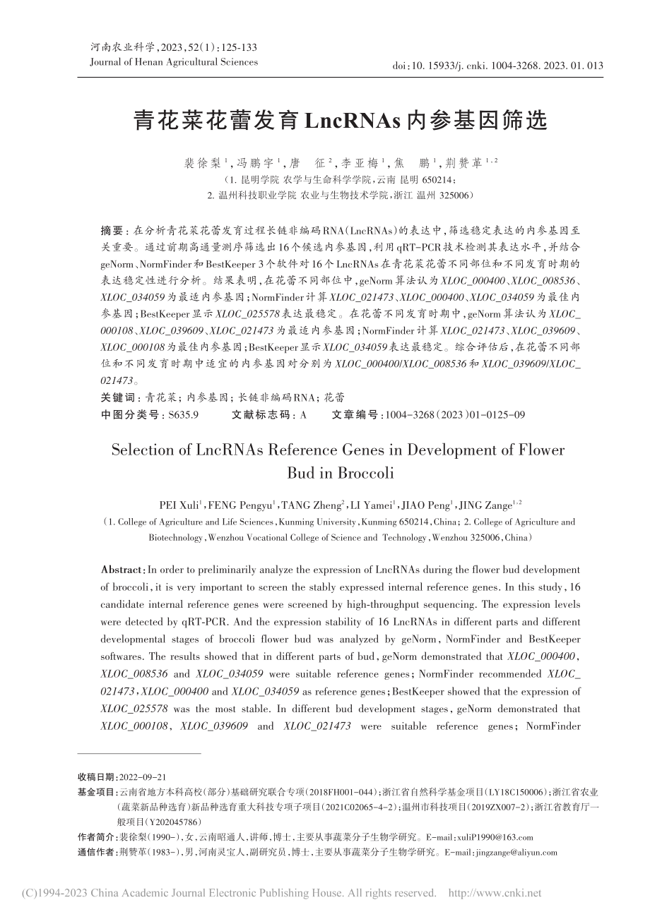 青花菜花蕾发育LncRNAs内参基因筛选_裴徐梨.pdf_第1页