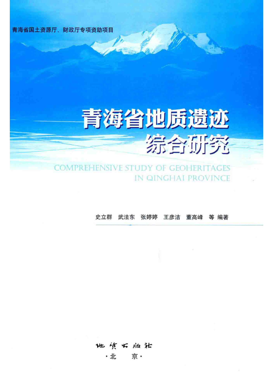 青海省地质遗迹综合研究_史立群武法东张婷婷等编著.pdf_第2页