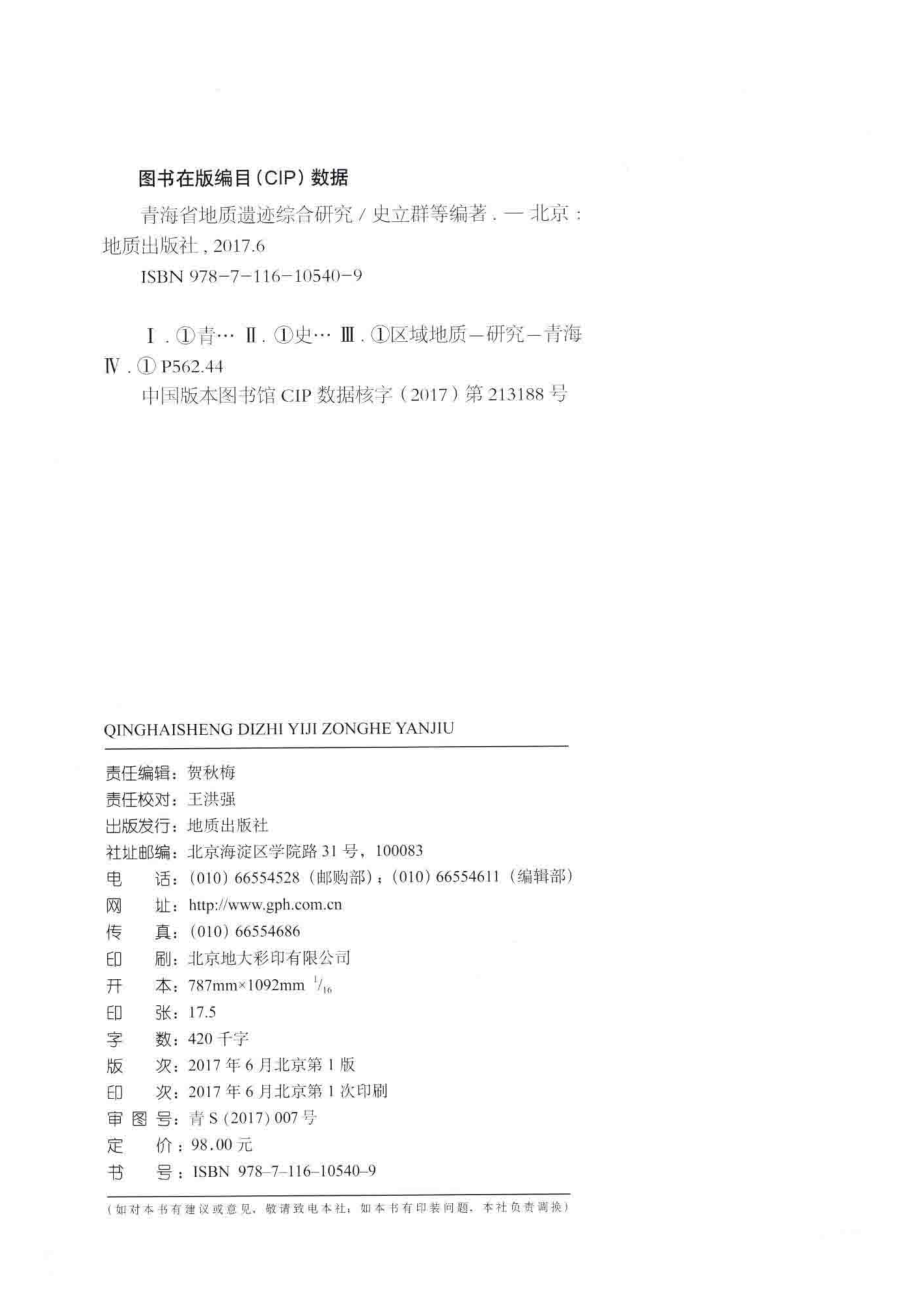 青海省地质遗迹综合研究_史立群武法东张婷婷等编著.pdf_第3页