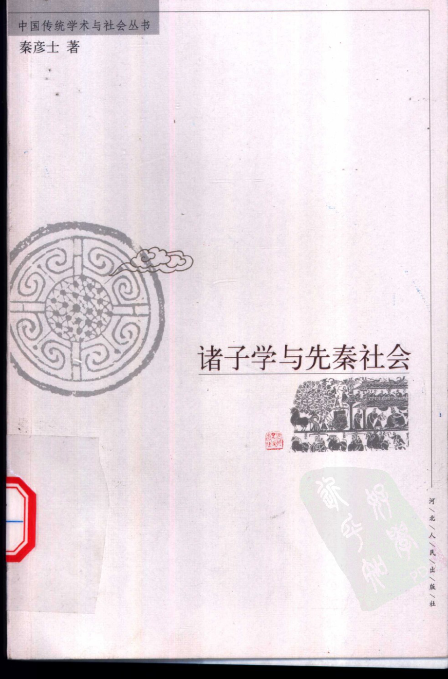 诸子学与先秦社会_秦彦士著.pdf_第1页