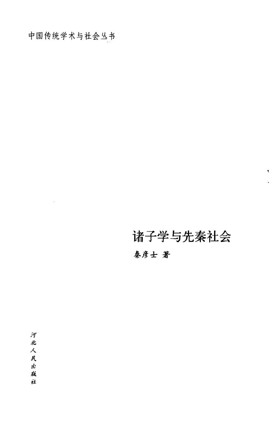 诸子学与先秦社会_秦彦士著.pdf_第2页