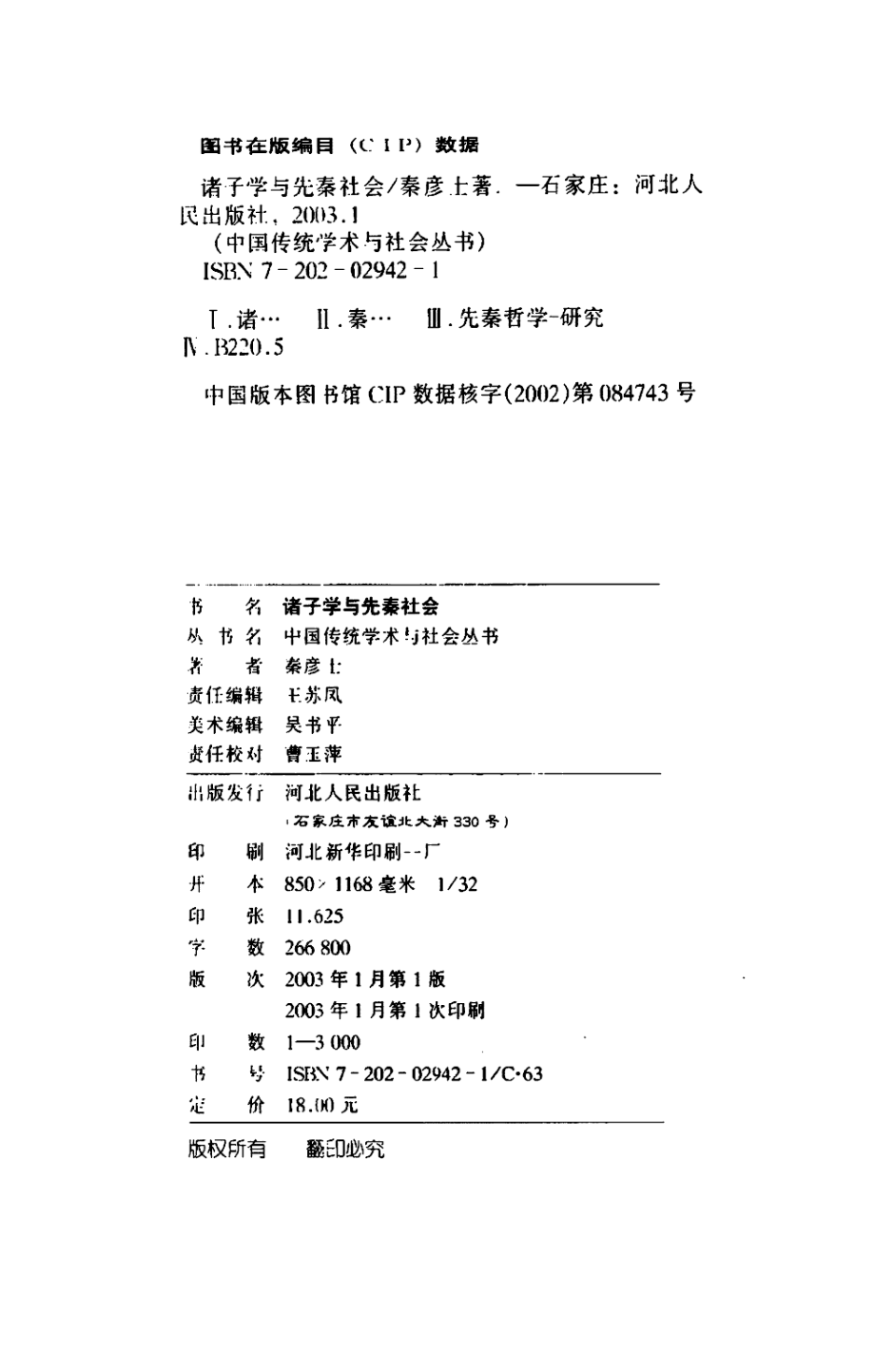 诸子学与先秦社会_秦彦士著.pdf_第3页