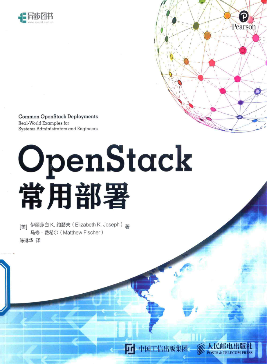 OpenStack常用部署_（美）伊丽莎白K.约瑟夫马修·费希尔著；陈琳华译.pdf_第1页