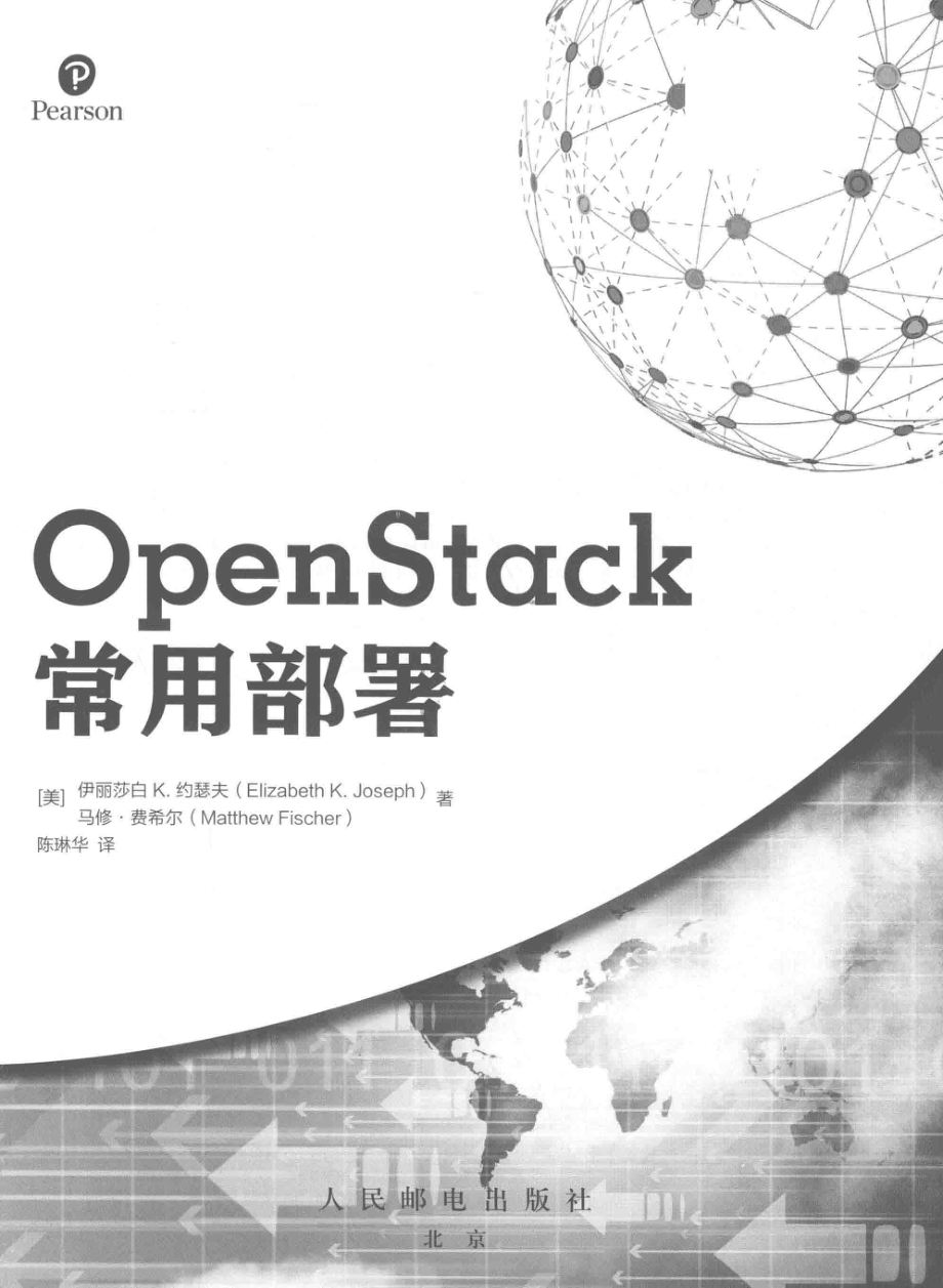 OpenStack常用部署_（美）伊丽莎白K.约瑟夫马修·费希尔著；陈琳华译.pdf_第2页