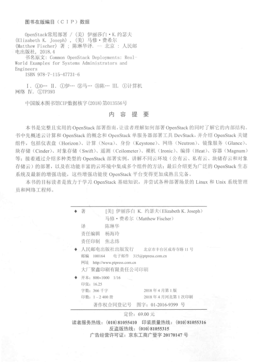 OpenStack常用部署_（美）伊丽莎白K.约瑟夫马修·费希尔著；陈琳华译.pdf_第3页