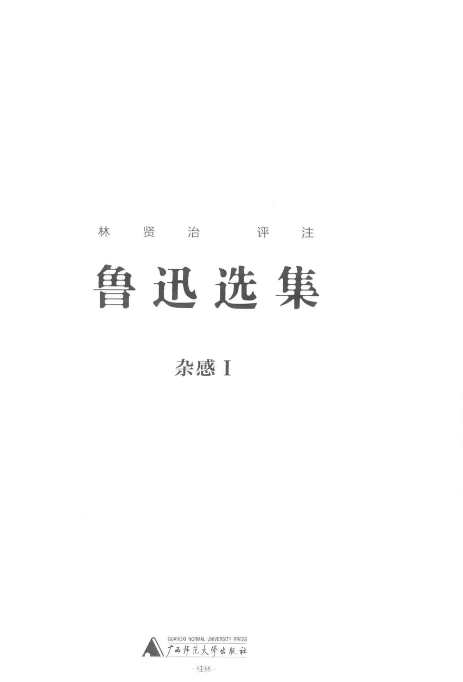 新民说鲁迅选集杂感1_林贤治评注.pdf_第2页