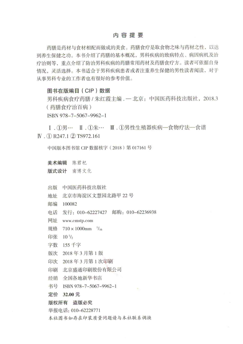 男科疾病食疗药膳药膳食疗治百病_朱红霞主编.pdf_第3页