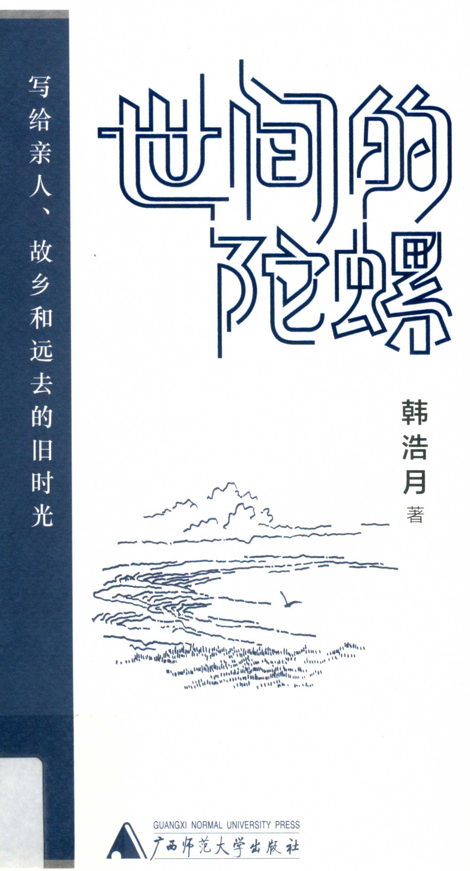 世间的陀螺_韩浩月著.pdf_第1页