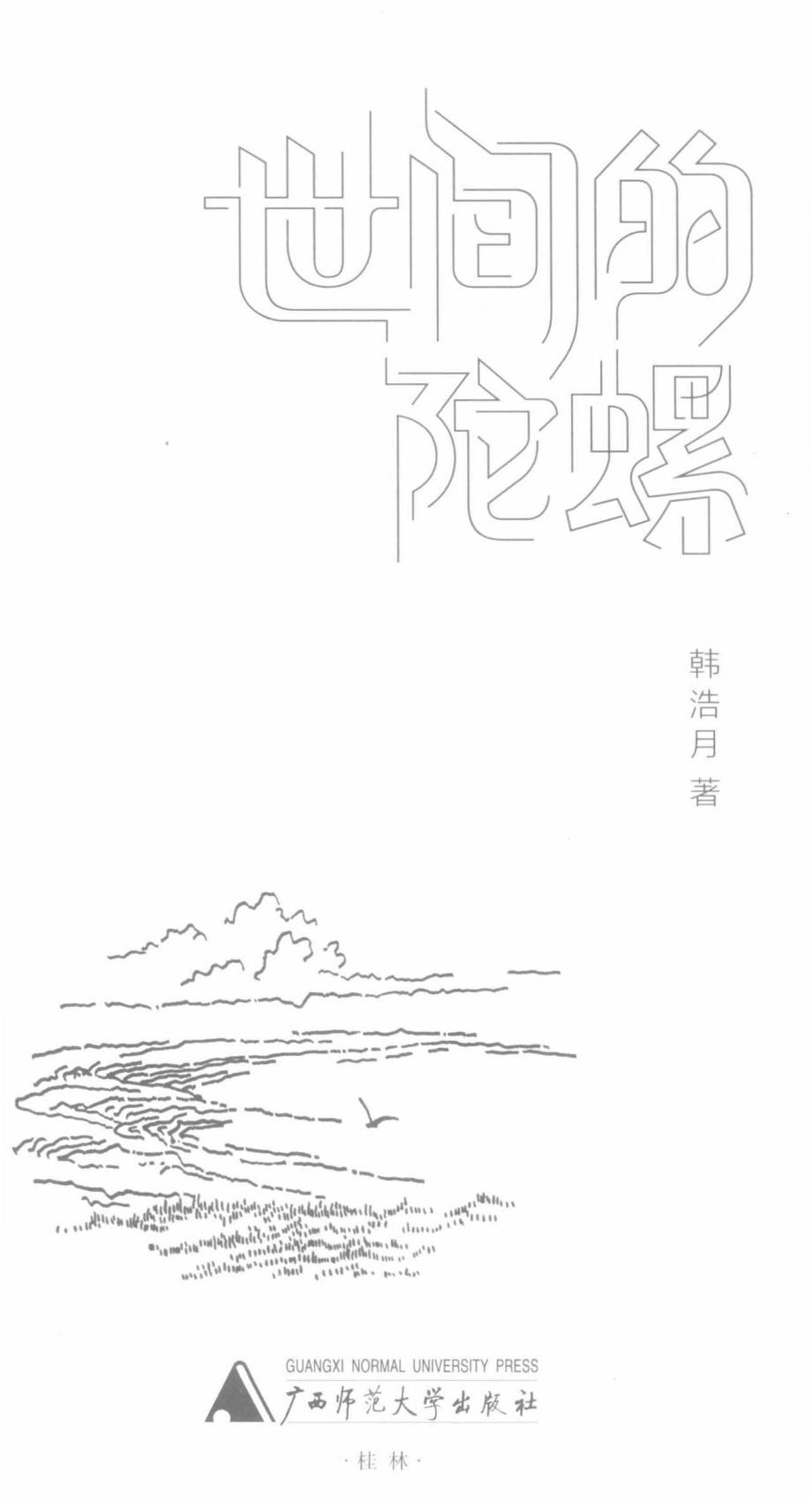 世间的陀螺_韩浩月著.pdf_第2页