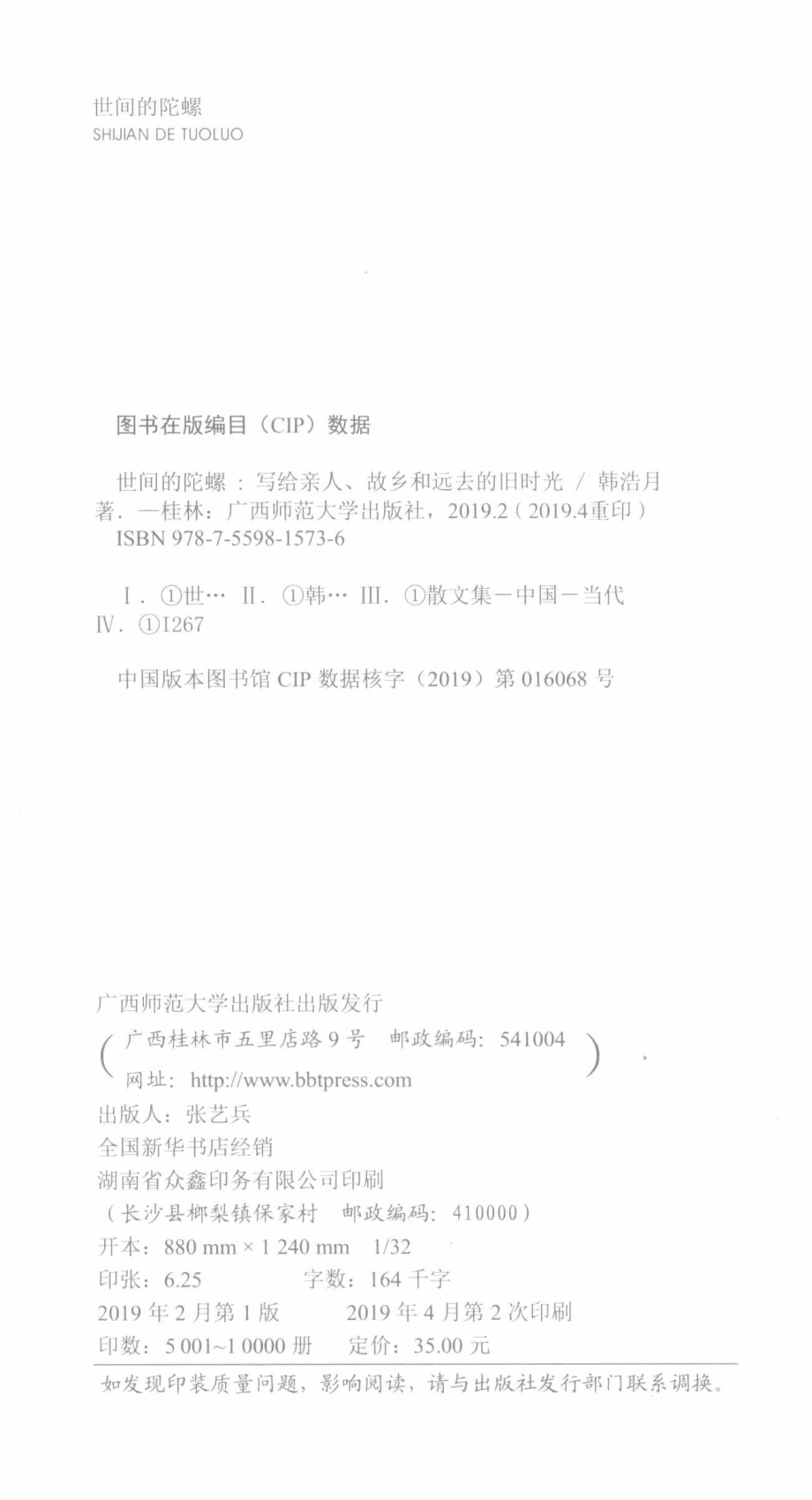 世间的陀螺_韩浩月著.pdf_第3页