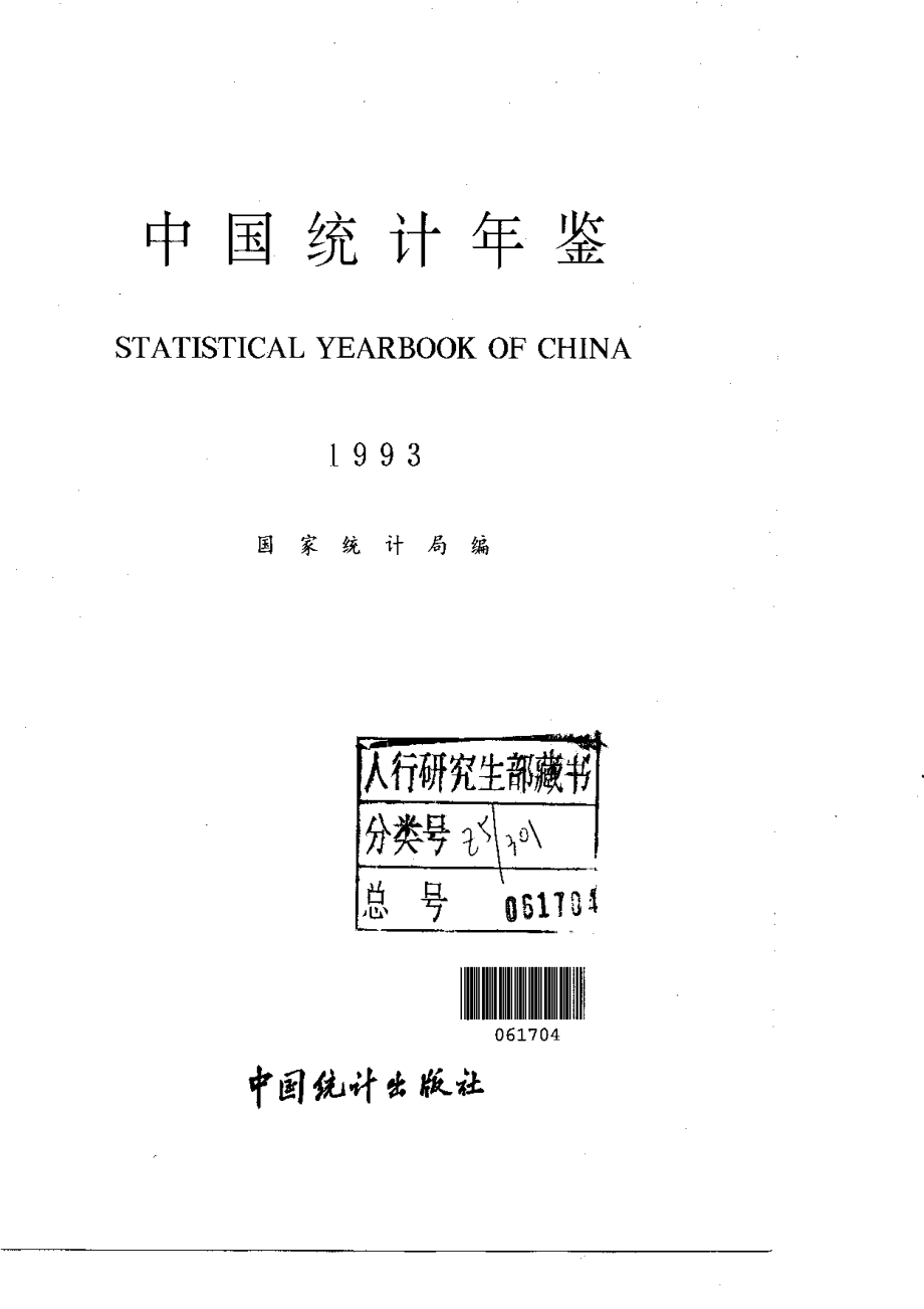 中国统计年鉴1993.pdf_第1页