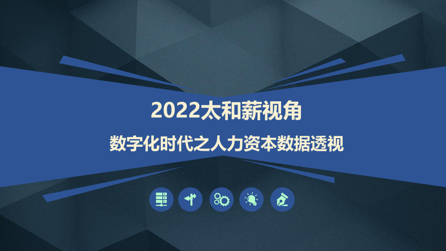 2022年太和顾问武汉发布会（武汉站）-人力资本数据透视.pdf_第1页