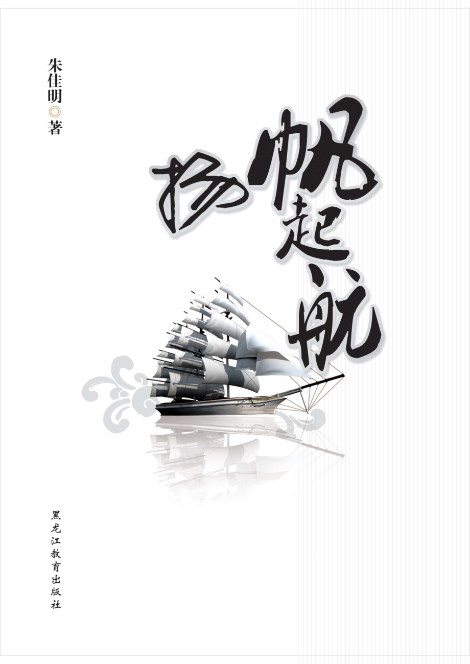 扬帆起航_朱佳明著.pdf_第1页