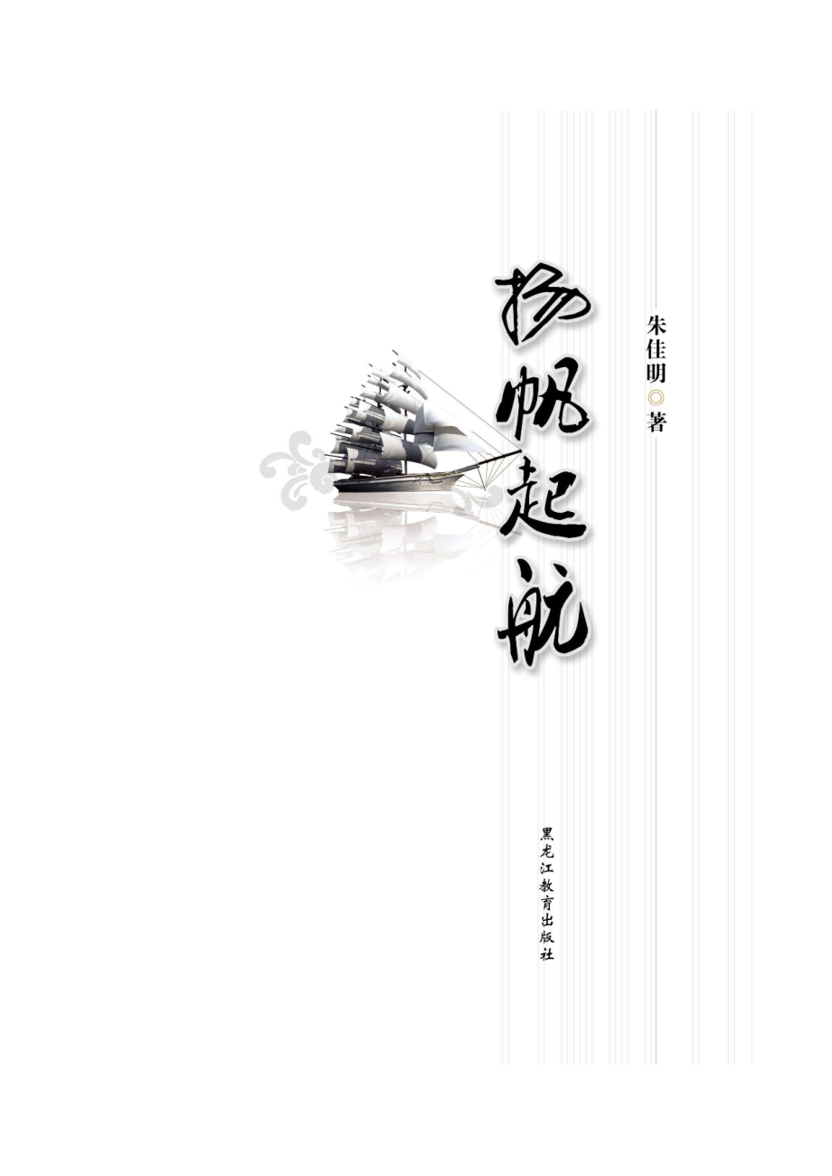 扬帆起航_朱佳明著.pdf_第2页