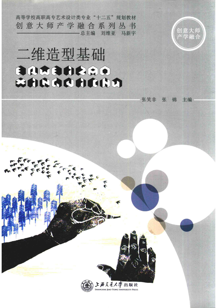 创意大师产学融合系列丛书二维造型基础_张笑非张绵主编.pdf_第1页